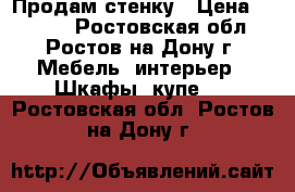 Продам стенку › Цена ­ 4 000 - Ростовская обл., Ростов-на-Дону г. Мебель, интерьер » Шкафы, купе   . Ростовская обл.,Ростов-на-Дону г.